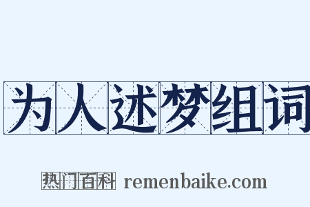 为人述梦组词是什么意思的图片